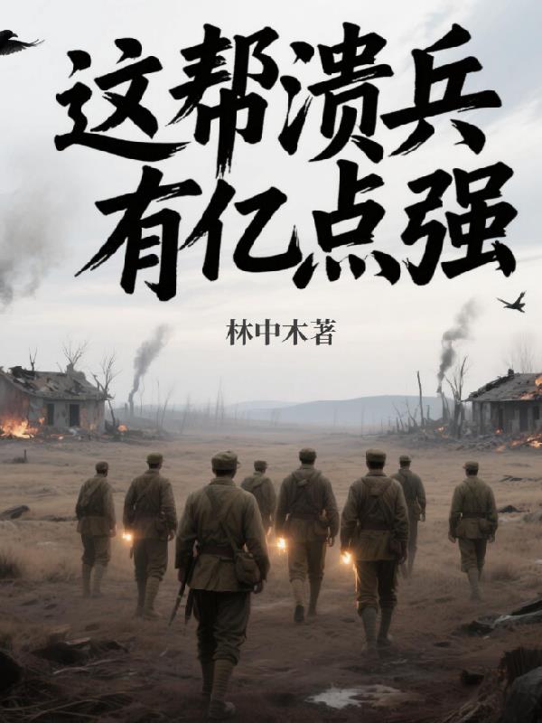 这帮溃兵有亿点强